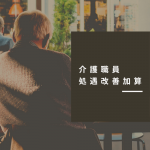 処遇改善加算 介護事業所や障害福祉事業所の職員の処遇改善加算