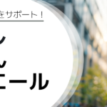 えるぼし・くるみん・ユースエール