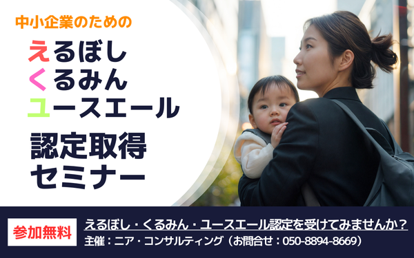 中小企業のための えるぼし・くるみん・ユースエール認定取得セミナー