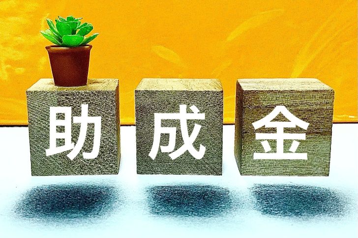 助成金