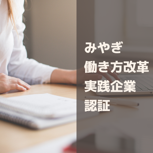 みやぎ働き方改革実践企業認証