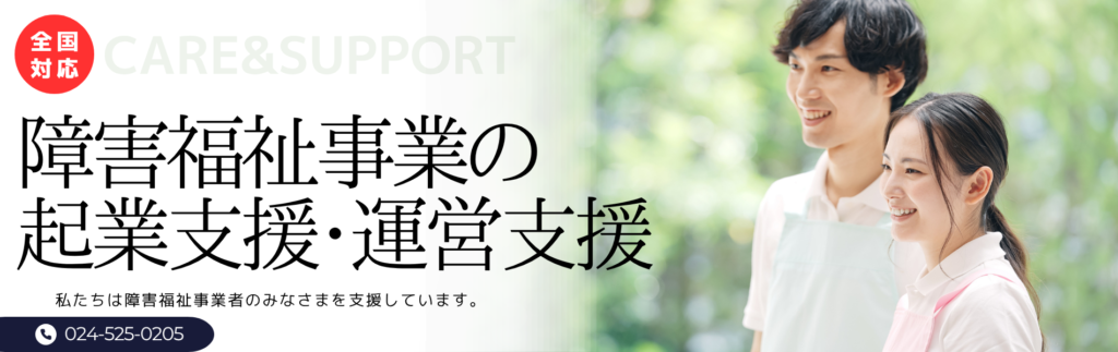 障害福祉事業の起業支援・運営支援