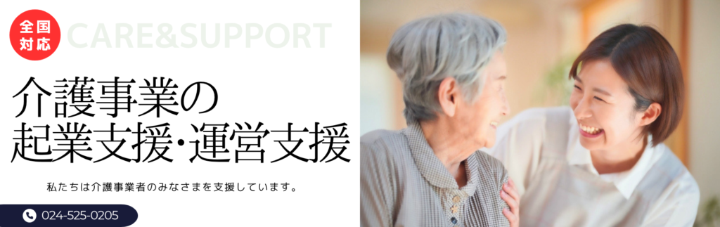 介護事業の起業支援・運営支援