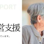 介護事業の起業支援・運営支援